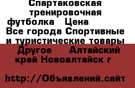 Спартаковская тренировочная футболка › Цена ­ 1 500 - Все города Спортивные и туристические товары » Другое   . Алтайский край,Новоалтайск г.